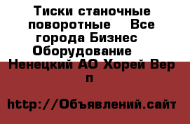 Тиски станочные поворотные. - Все города Бизнес » Оборудование   . Ненецкий АО,Хорей-Вер п.